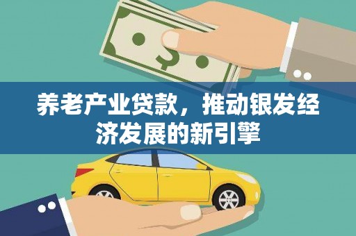 灵石养老产业贷款，推动银发经济发展的新引擎