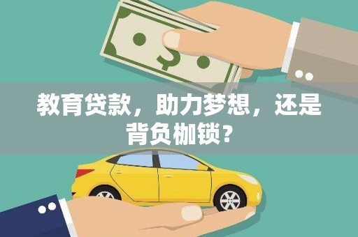 灵石教育贷款，助力梦想，还是背负枷锁？