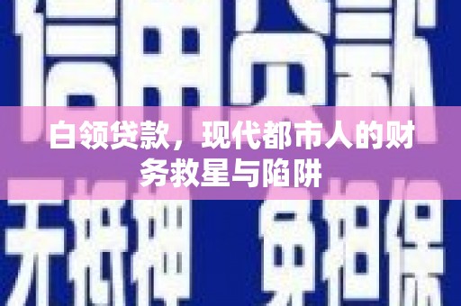 灵石白领贷款，现代都市人的财务救星与陷阱