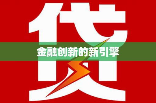 灵石金融创新的新引擎