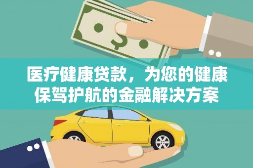 灵石医疗健康贷款，为您的健康保驾护航的金融解决方案