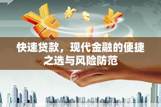 灵石快速贷款，现代金融的便捷之选与风险防范