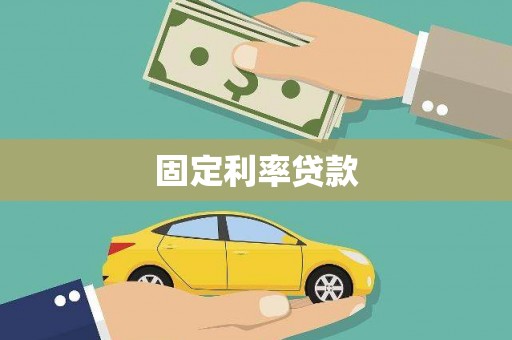 灵石固定利率贷款