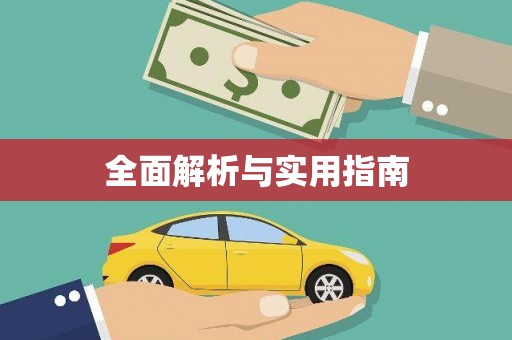 灵石全面解析与实用指南