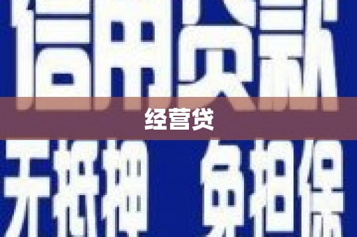 灵石经营贷