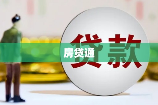 灵石房贷通
