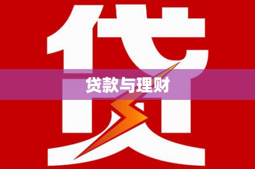 灵石贷款与理财