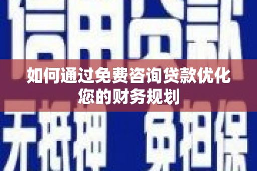 灵石如何通过免费咨询贷款优化您的财务规划