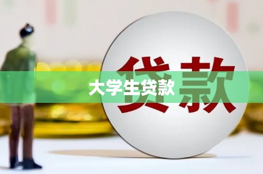 灵石大学生贷款