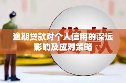 灵石逾期贷款对个人信用的深远影响及应对策略