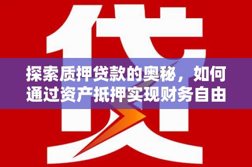 灵石探索质押贷款的奥秘，如何通过资产抵押实现财务自由