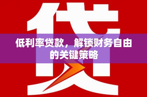 灵石低利率贷款，解锁财务自由的关键策略