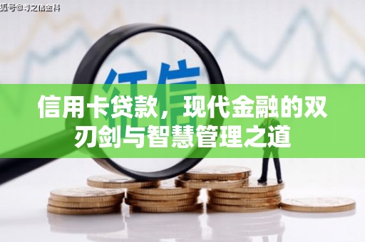 灵石信用卡贷款，现代金融的双刃剑与智慧管理之道