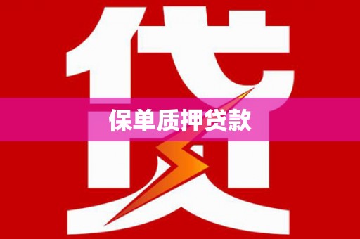 灵石保单质押贷款