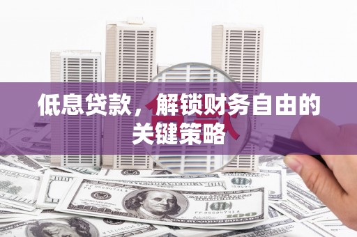 灵石低息贷款，解锁财务自由的关键策略