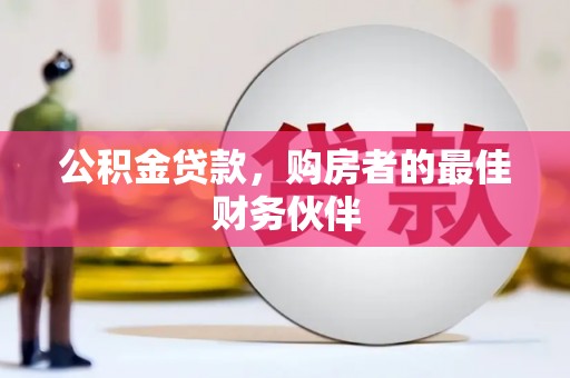 灵石公积金贷款，购房者的最佳财务伙伴