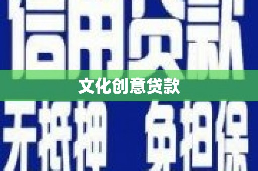 灵石文化创意贷款