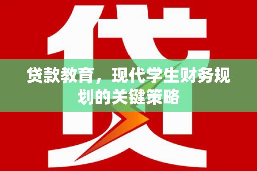 灵石贷款教育，现代学生财务规划的关键策略