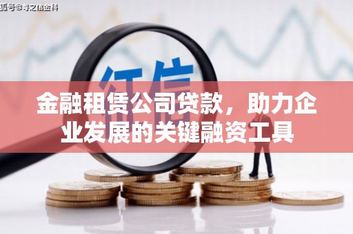 灵石金融租赁公司贷款，助力企业发展的关键融资工具