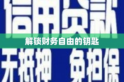 灵石解锁财务自由的钥匙