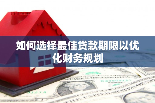 灵石如何选择最佳贷款期限以优化财务规划