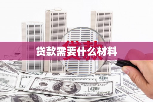 灵石贷款需要什么材料