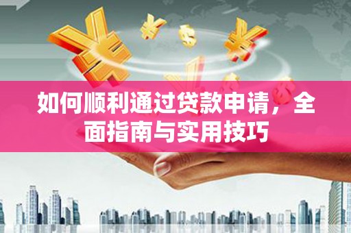 灵石如何顺利通过贷款申请，全面指南与实用技巧