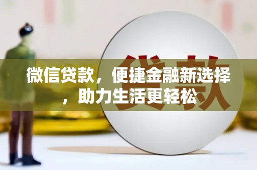 灵石微信贷款，便捷金融新选择，助力生活更轻松