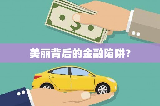 灵石美丽背后的金融陷阱？