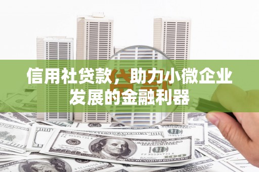 灵石信用社贷款，助力小微企业发展的金融利器
