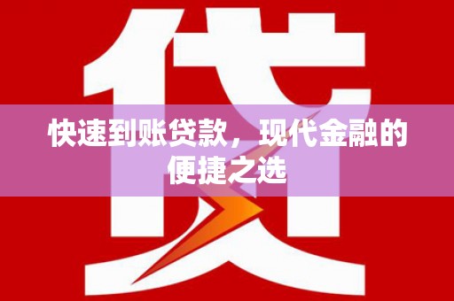 灵石快速到账贷款，现代金融的便捷之选