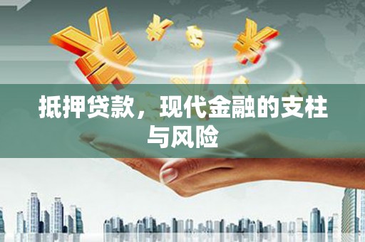灵石抵押贷款，现代金融的支柱与风险