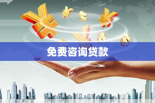灵石免费咨询贷款