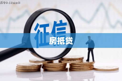 灵石房抵贷