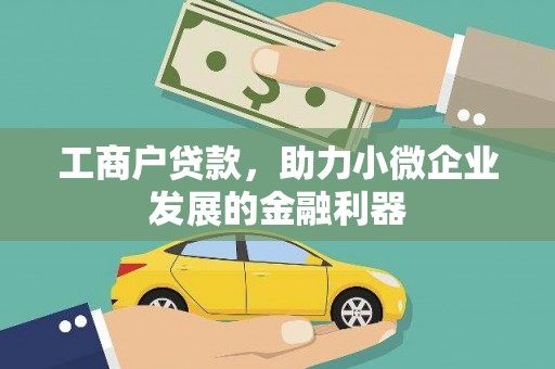 灵石工商户贷款，助力小微企业发展的金融利器