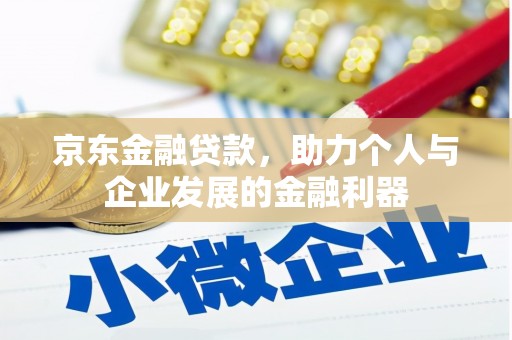 灵石京东金融贷款，助力个人与企业发展的金融利器
