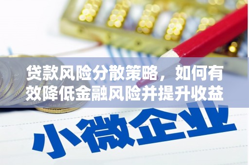 灵石贷款风险分散策略，如何有效降低金融风险并提升收益