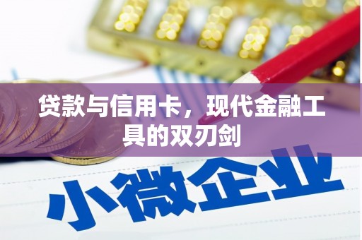 灵石贷款与信用卡，现代金融工具的双刃剑