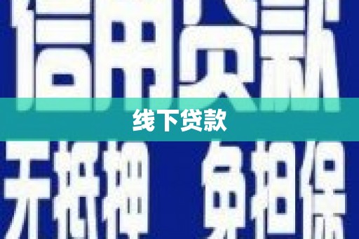 灵石线下贷款