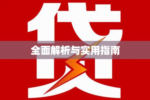 灵石全面解析与实用指南