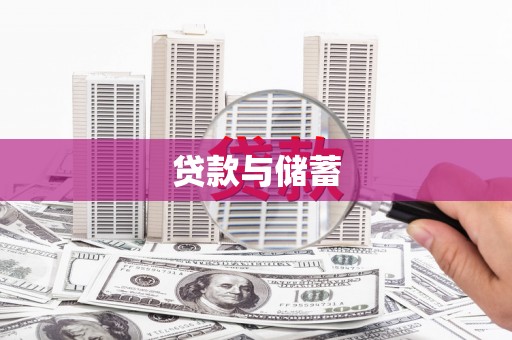 灵石贷款与储蓄