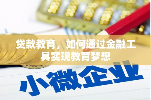 灵石贷款教育，如何通过金融工具实现教育梦想