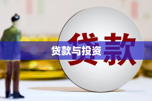 灵石贷款与投资