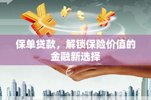 灵石保单贷款，解锁保险价值的金融新选择