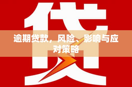灵石逾期贷款，风险、影响与应对策略