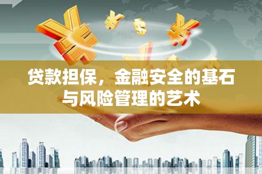 灵石贷款担保，金融安全的基石与风险管理的艺术