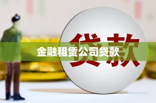 灵石金融租赁公司贷款