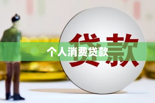 灵石个人消费贷款