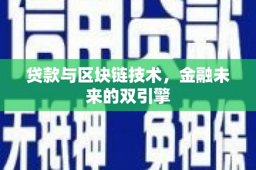 灵石贷款与区块链技术，金融未来的双引擎