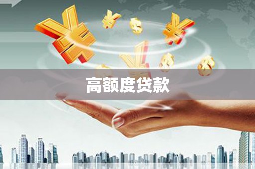 灵石高额度贷款